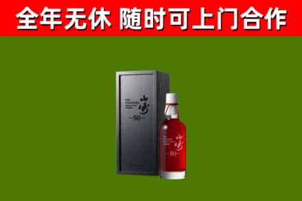 轮台县烟酒回收50年山崎洋酒.jpg